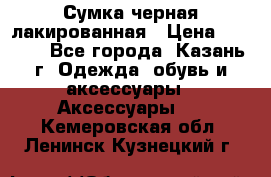 Сумка черная лакированная › Цена ­ 2 000 - Все города, Казань г. Одежда, обувь и аксессуары » Аксессуары   . Кемеровская обл.,Ленинск-Кузнецкий г.